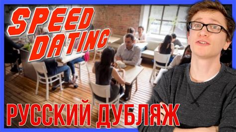 Переживание экспресс-свидания мужчиной козой