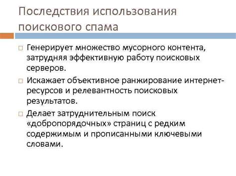 Последствия использования бридж-спама