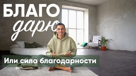 Практикуйте состояние благодарности