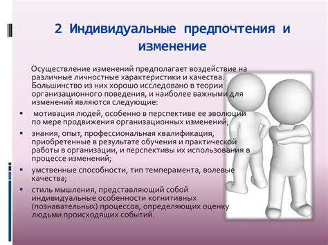 Предпочтения и индивидуальность: