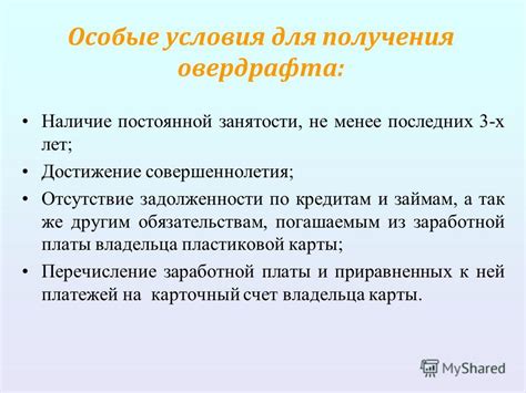 Преимущества и условия получения овердрафта