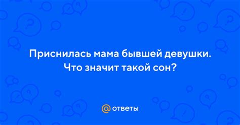 Приснилась мама бывшей девушки: понимание символики снов