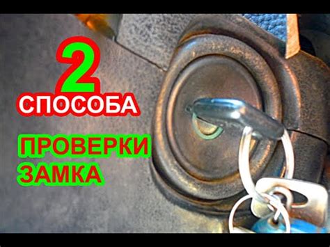 Проверить замок на наличие дефектов