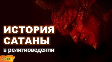 Происхождение и атрибуты дьявола