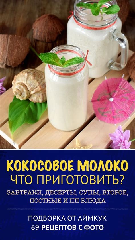 Прокисшее кокосовое молоко: рецепты вкусных блюд