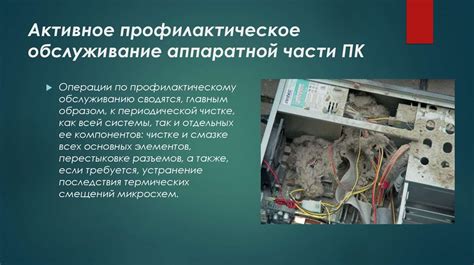 Профилактическое обслуживание для предотвращения перегрева