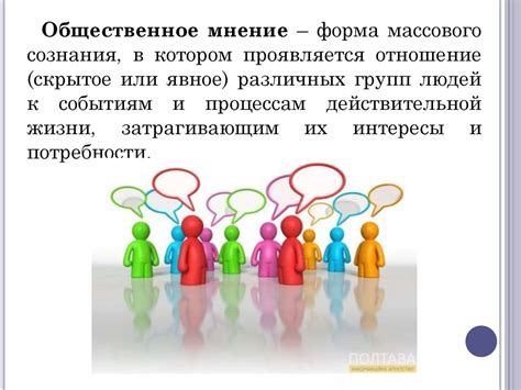 Публичное мнение и общественное восприятие