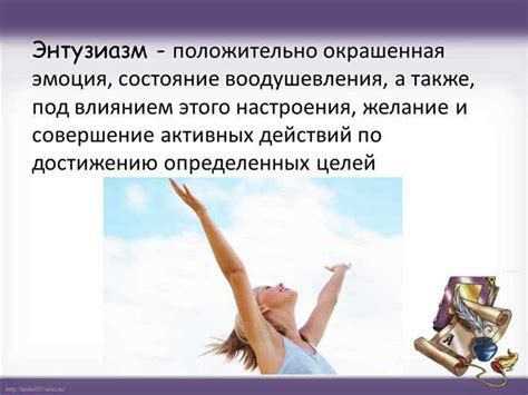 Радость и энтузиазм