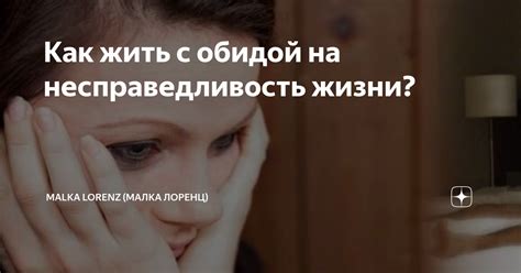 Разберитесь с обидой