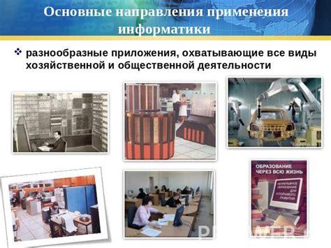 Разнообразные применения