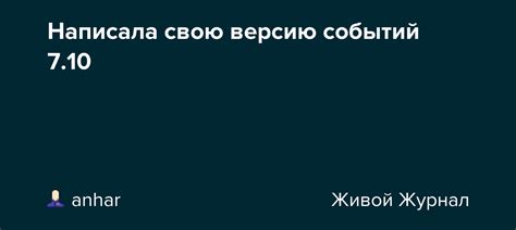 Распространите свою версию событий
