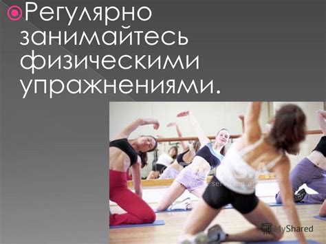 Регулярно занимайтесь физическими упражнениями