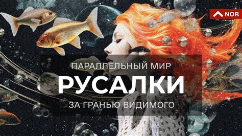 Русалки и человеки: судьбоносный поцелуй морской девы