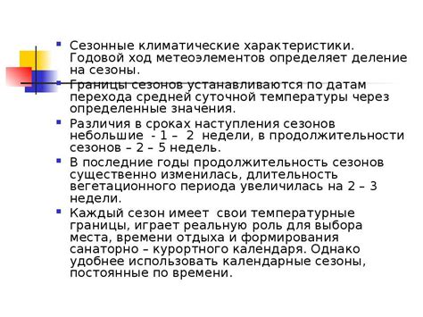 Сезонные характеристики