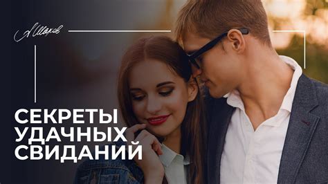 Секреты удачных отношений