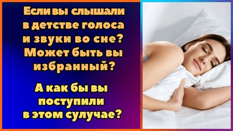 Символическое значение голоса во сне