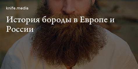 Символическое значение чесания бороды