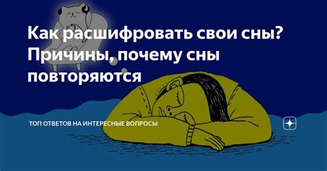 Смысл символов и образов в сновидениях