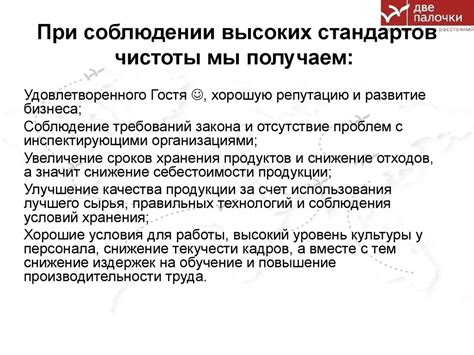 Соблюдение высоких стандартов религиозной чистоты