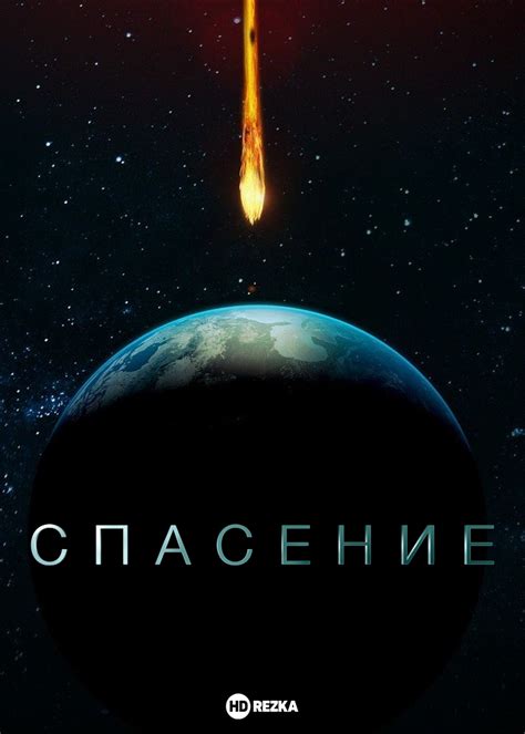 Спасение