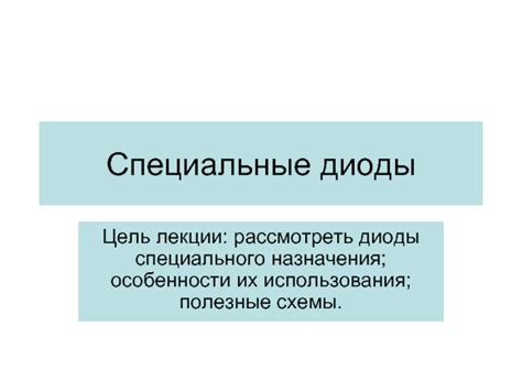 Специальные особенности использования