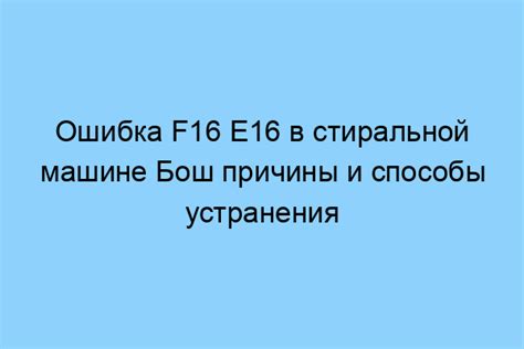 Способы устранения ошибки 16