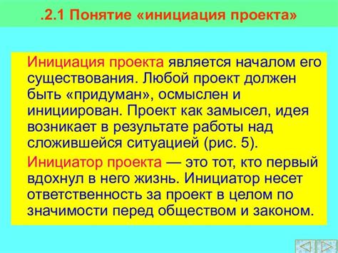 Суть инициации