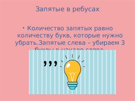 Точки и запятые в ребусах: их значение и функция
