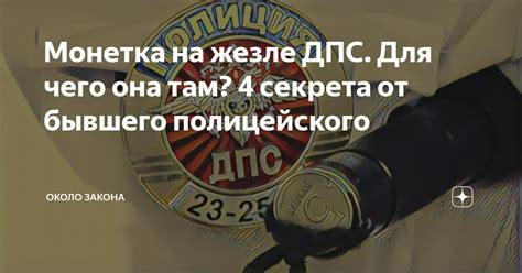 Традиции и символика монетки на жезле у гаишника