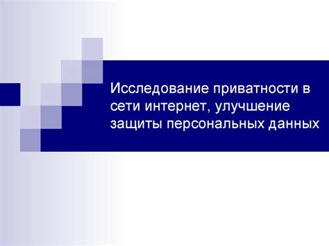 Улучшение защиты данных в secured