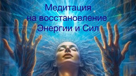 Усиление энергии и восстановление сил