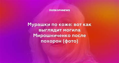 У меня мурашки по коже после нашего поцелуя