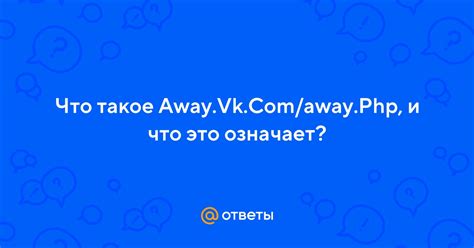 Функциональность и особенности away vk com away php