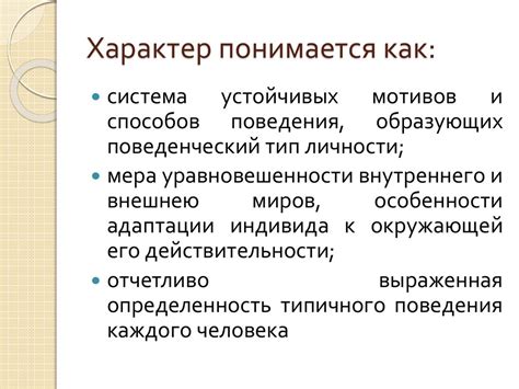 Характер и поведение