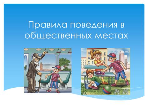 Частое сопровождение в общественных местах