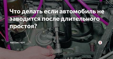 Что делать, если автомобиль не заводится