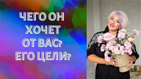 Что он хочет изменить в вас