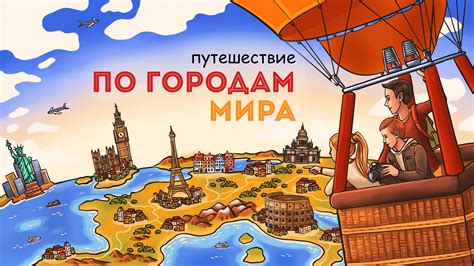 Шарик и его путешествия по миру