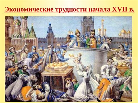 Экономические трудности и голод