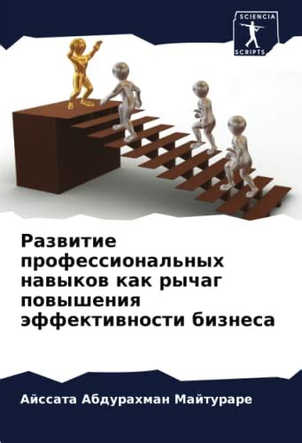  Развитие профессиональных навыков 