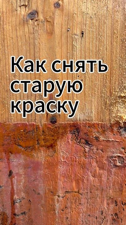  Снятие старой краски 